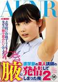 進学塾の美人講師の腋に発情してしまった俺2