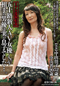 リアル近親相○ 五十路新人AV女優 男優は実の息子