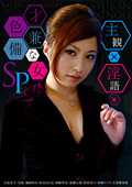 主観×淫語×才色兼備な女SP