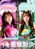 『IKUNA＃1.60』友田彩也香vs波多野結衣