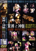 緊○之神髄1 誘拐された悠里