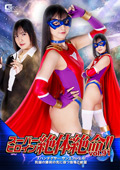 スーパーヒロイン絶体絶命！！Vol.91