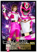 ヒロイン討伐Vol.105 刑捜戦隊セキュアレンジャー