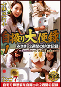 自撮り大便録 1 みさき 2週間の排泄記録