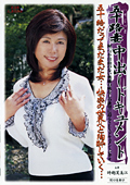 五十路妻中出しドキュメント 時越芙美江 関口恵都子