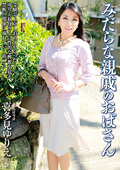 みだらな親戚のおばさん 喜多見ゆりえ