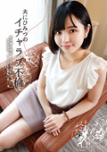 夫に秘密のイチャラブ不倫
