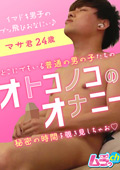 オトコノコのオナニー マサ君24歳