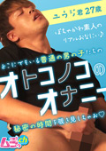 オトコノコのオナニー ユウジ君27歳