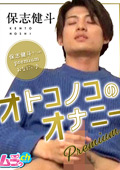 オトコノコのオナニーpremium 保志健斗