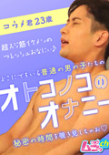 オトコノコのオナニー コウメ君23歳