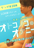 オトコノコのオナニー ケンゴ君28歳
