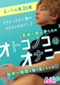 オトコノコのオナニー スバル君21歳
