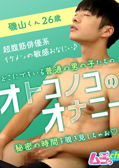 オトコノコのオナニー 磯山くん26歳