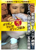 新着投稿！マニア絶賛！シミパン買取放浪旅・五反田編