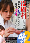 美人先生がいる皮膚科に行ってヌイてもらいたい4時間SP2
