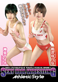セクシーアイドルレスリングAthleticstyle