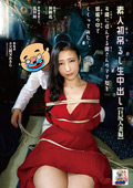 素人初吊るし生中出し【巨尻人妻編】