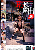 恥悦露出SP.01