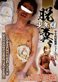 脱糞○年期
