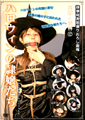 緊○と猿轡12 ハロウィンの隷嬢たち