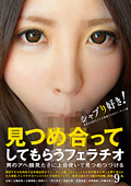 見つめ合ってしてもらうフェラチオ