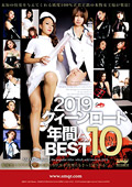 2019クィーンロード 年間BEST10