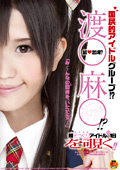 国民的アイドルグループ！？渡○麻○！？