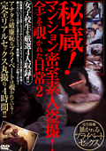秘蔵！マンション密室素人○撮！2