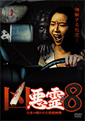 「凶悪霊」 13本の呪われた投稿映像 vol.8
