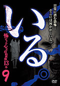 いる。 怖すぎる投稿映像13本 vol.9