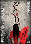 ぞくり。 怪談夜話 恐すぎて○れない物語