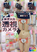 女子大生透視カメラ 6881-003