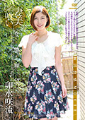 卯水咲流／ 妻美喰い 変態願望