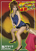 レゲエGALケツ振り体罰ダンス 鮎川マリア