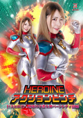 HEROINEアクションピンチ バーンレディ 前編
