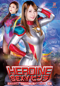 HEROINE SEXYピンチ バーンレディ 後編