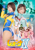太陽の戦士レオーナSEASONII 魔病院の罠 ［前編］